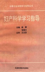 中等卫生学校学习指导丛书  妇产科学学习指导