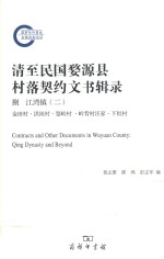 清至民国婺源县村落契约文书辑录 8 江湾镇 2 金田村·洪坦村·篁岭村·岭背村汪家·下坦村 = Contracts and other documents in Wuyuan county Q