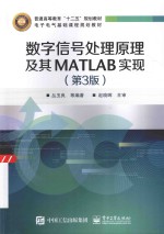 数字信号处理原理及其MATLAB实现