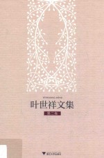 叶世祥文集 第2卷