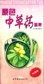 原色中草药图集 花果·种子 2