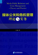 媒体公关和危机管理理论与实务