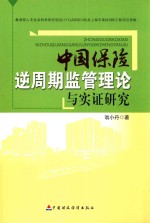 中国保险逆周期监管理论与实证研究