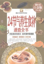 24节气养生食补速查全书 彩图