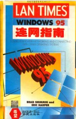 网络与通信系列丛书 2 WINDOWS 95连网指南