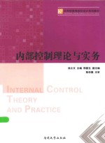 内部控制理论与实务
