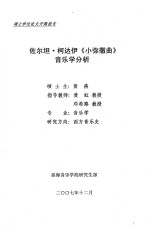 佐尔坦·柯达伊《小弥撒曲》音乐学分析 硕士学位论文开题报告