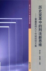 西南政法大学刑法学术文库 历史变革中的刑法新思维 董鑫教授九十华诞祝贺文集