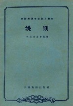 京剧表演专业剧目教材 姚期