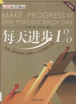 每天进步1% 珍藏版