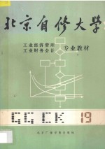 北京自修大学 工业经济管理、工业财务会计专业教材 19