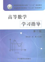 高等数学学习指导