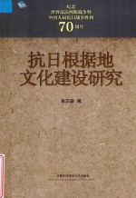 抗日根据地文化建设研究