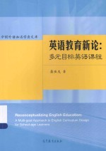 英语教育新论  多元目标英语课程