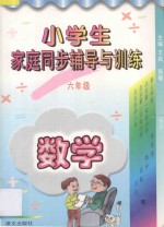 小学生家庭同步辅导与训练 六年级 数学