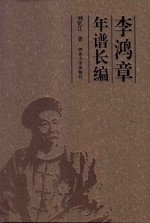 李鸿章年谱长编