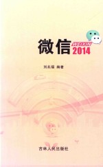 微信 2014