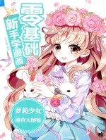 零基础新手学漫画 萝莉少女速查大图鉴