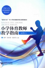 全国中小学体育教师教学指导丛书 小学体育教师教学指南 水平三