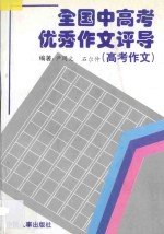 全国中高考优秀作文评导 下 高考优秀作文评导 1979-1996年