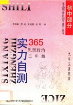 九年义务教育 实力自测365 初中思想政治 三年级