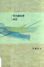 明代春秋学研究 = A study of the Spring and Autumn annals in Ming Dynasty