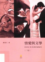 情爱与文学 第2版 = Love in literature