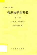 广东省小学课本音乐教学参考书 第1册