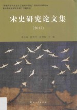 宋史研究论文集  2012