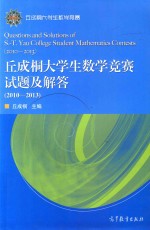 丘成桐大学生数学竞赛试题及解答  2010-2013