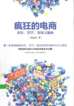 疯狂的电商  京东、苏宁、淘宝三国杀