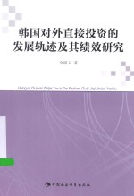 韩国对外直接投资的发展轨迹及其绩效研究