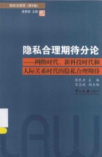 隐私合理期待分论 网络时代、新科技时代和人际关系时代的隐私合理期待