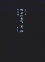 明别集丛刊 第1辑 第12册