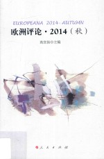 欧洲评论 2014秋