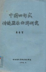 中国四句式传统器乐曲牌研究