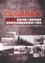 纪念中国人民抗日战争暨世界反法西斯战争胜利70周年系列丛书 天津抗战闻见录