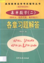 高等数学  2  微积分、线性代数、概率统计  各章习题解答