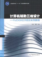 计算机辅助三维设计 PRO/ENGINEER项目实例教程