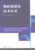 物联网感知技术应用