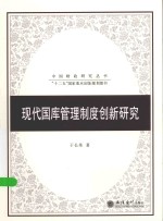 中国财政研究丛书  现代国库管理制度创新研究