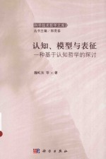 认知、模型与表征  一种基于认知哲学的探讨