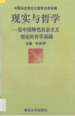 现实与哲学 论中国特色社会主义理论的哲学基础