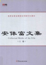 安体富文集 上 = Collected Works of An Tifu