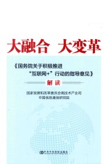 大融合 大变革 《国务院关于积极推进互联网+行动的指导意见》解读