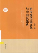 论传统民法文化与中国民法典  第二届“全国民法基础理论与民法哲学论坛”文集