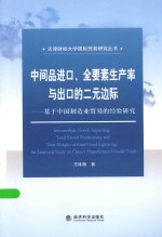 中间品进口、全要素生产率与出口的二元边际 基于中国制造业贸易的经验研究