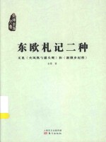 东欧札记二种 又见《火凤凰与猫头鹰》和《新饿乡纪程》