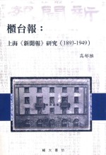 柜台报 上海《新闻报》研究 1893-1949