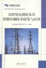 实时发电调度及其智能控制技术研发与应用